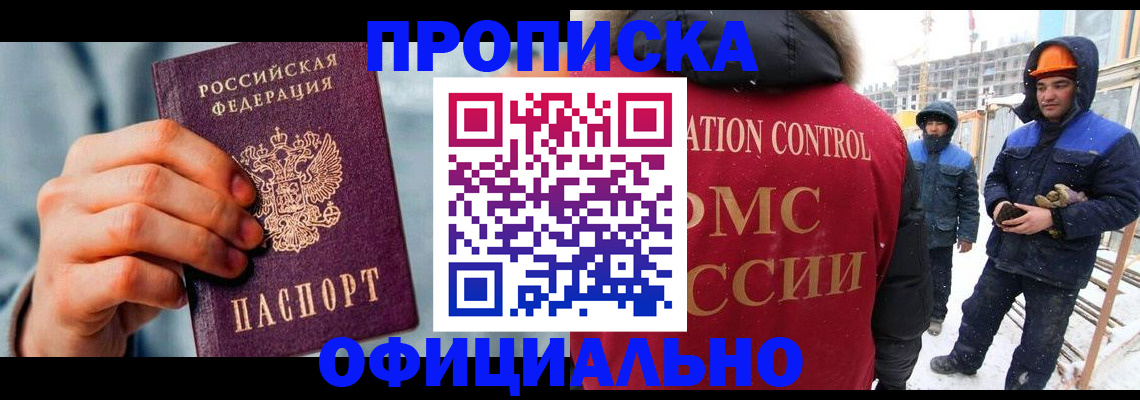 прописка для работы в Миассе